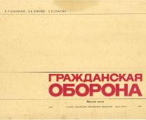 Советские плакаты гражданской обороны
