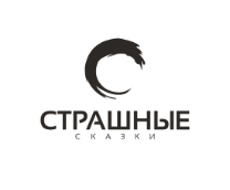 Страшные сказки