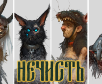Славянская мифология. Нечисть
