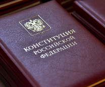 Конституция Российской Федерации
