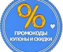 Купоны и Промокоды на скидку в Апреле 2023 года