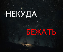 Некуда бежать