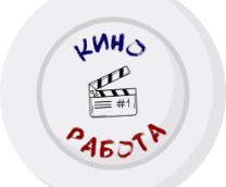 Киноработа