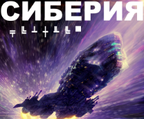 Фантастический роман "Сиберия" (Часть вторая).