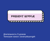 Время "Present Simple". Просто о сложном