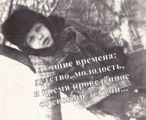 ПОМНИТСЯ...