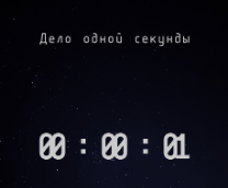 Дело одной секунды ч.1 Рассказ