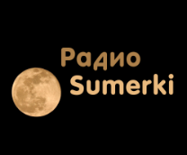 Радио Сумерки