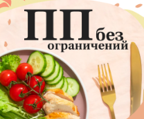 ПП без ограничений