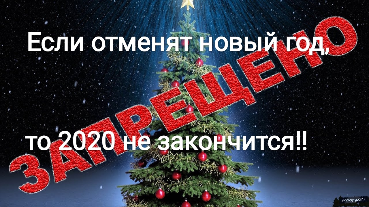 Какой отменить новый год