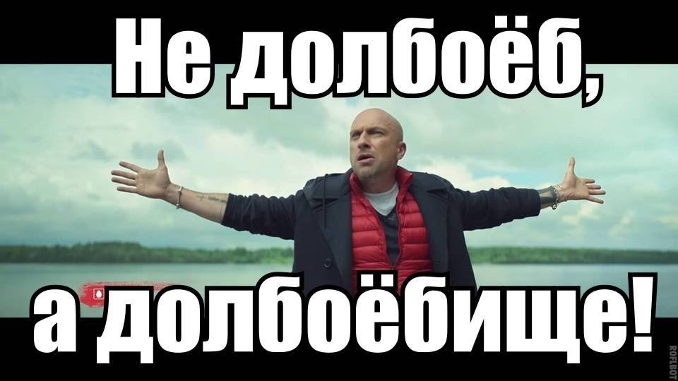 Долбаеб. Не просто долбаеб а долбаебище. Долбоебище Мем. Не долбоеб а долбоебище Мем. Прикольные картинки долбаеб.